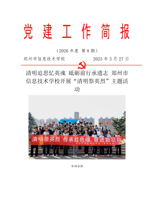 党建工作简报（2026年度 第8期）_01