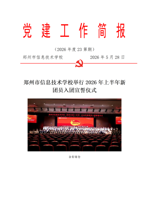 党建工作简报（2026年度 第23期)_01