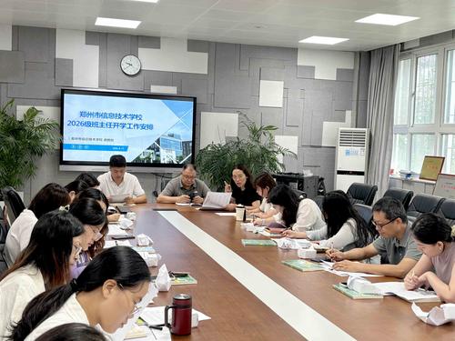郑州市信息技术学校召开2026级新生班主任工作会 郑州市信息技术学校召开2026级新生班主任工作会