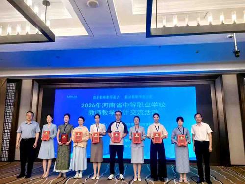 2026 年河南省中等职业学校教师教学设计交流活动颁奖现场